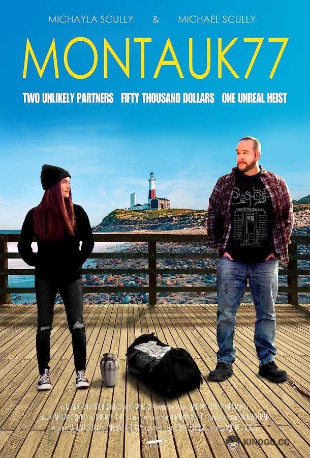 Попутчица Montauk77 (2021)