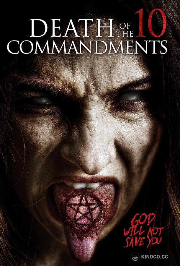 Погибель десяти заповедей Death of the Ten Commandments (2022)