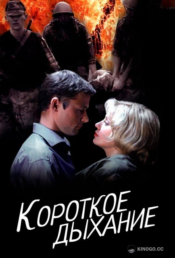 Короткое дыхание  (2006)