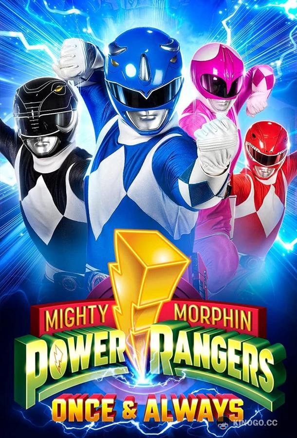Могучие рейнджеры: Раз и навсегда Mighty Morphin Power Rangers: Once & Always (2023)
