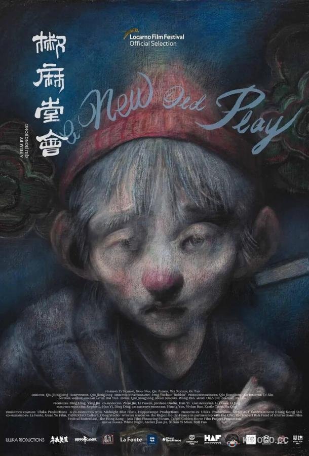 Новая старая пьеса Jiao ma tang hui (2021)