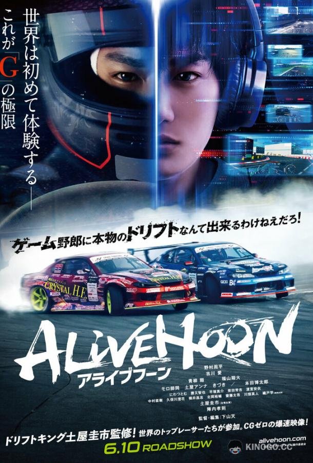 Король дрифта: Опасный заезд Alivehoon (2022)
