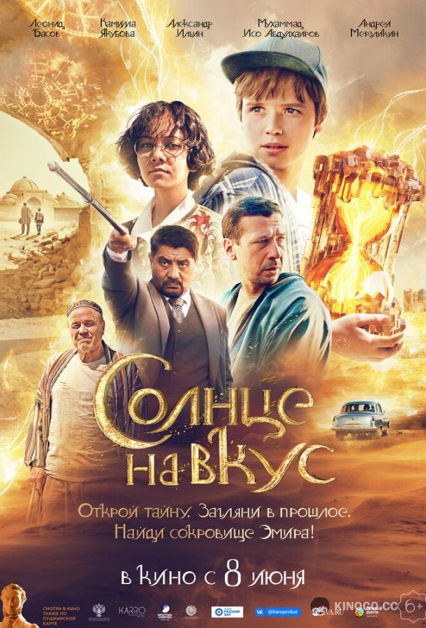 Солнце на вкус  (2022)