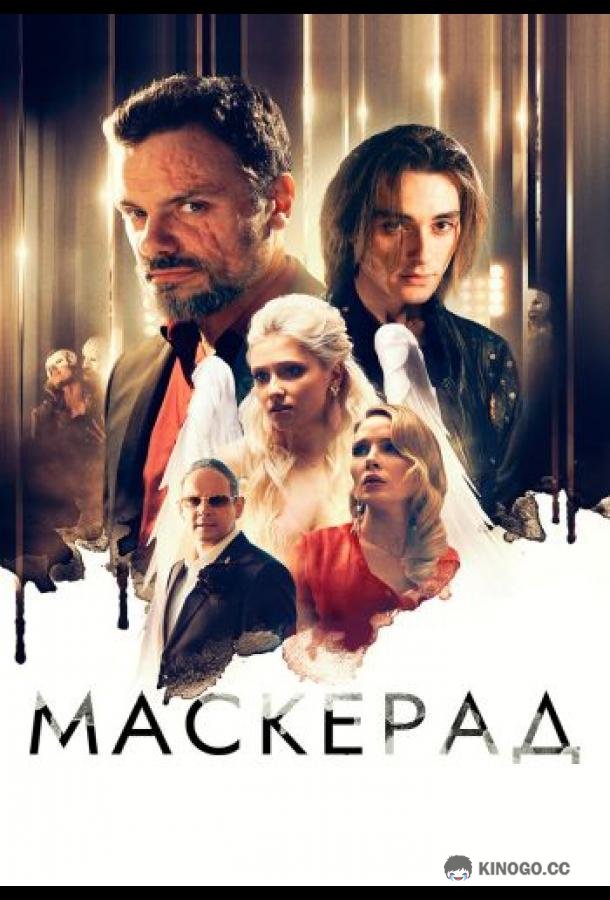Маскерад  (2023)