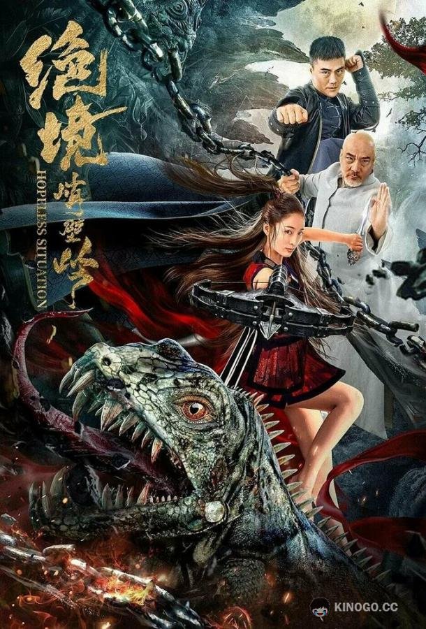 Безнадёжная ситуация Jue jing qiao bi ling (2022)