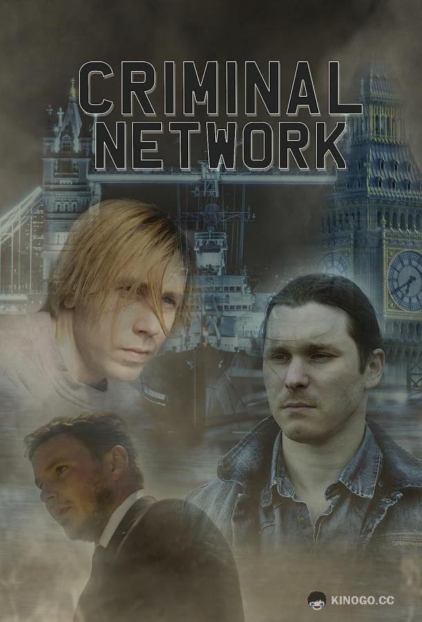 Преступная сеть Criminal Network (2023)