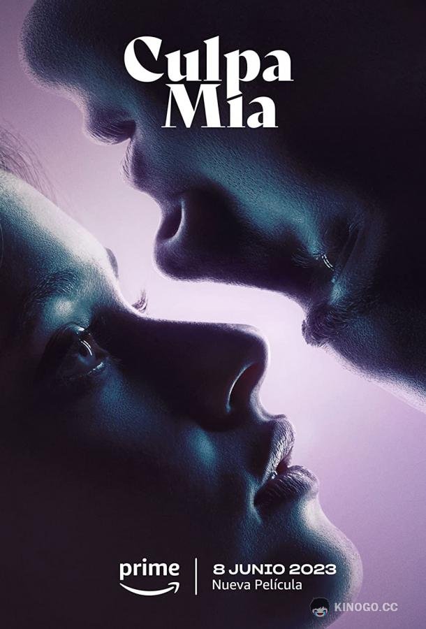 Моя вина Culpa mía (2023)