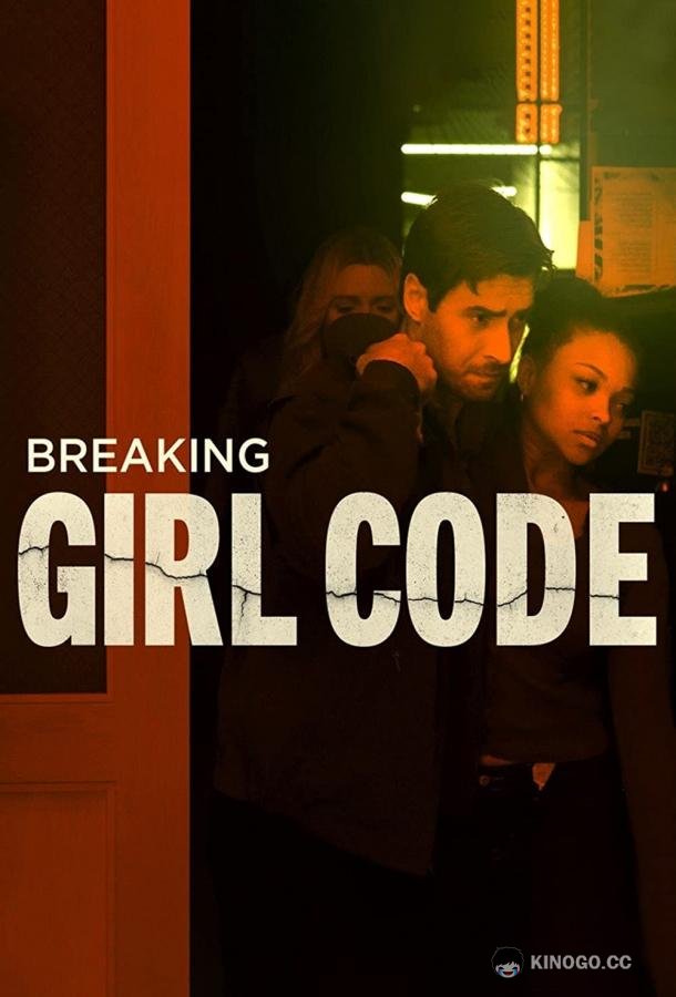 Вопреки женскому кодексу Breaking Girl Code (2023)