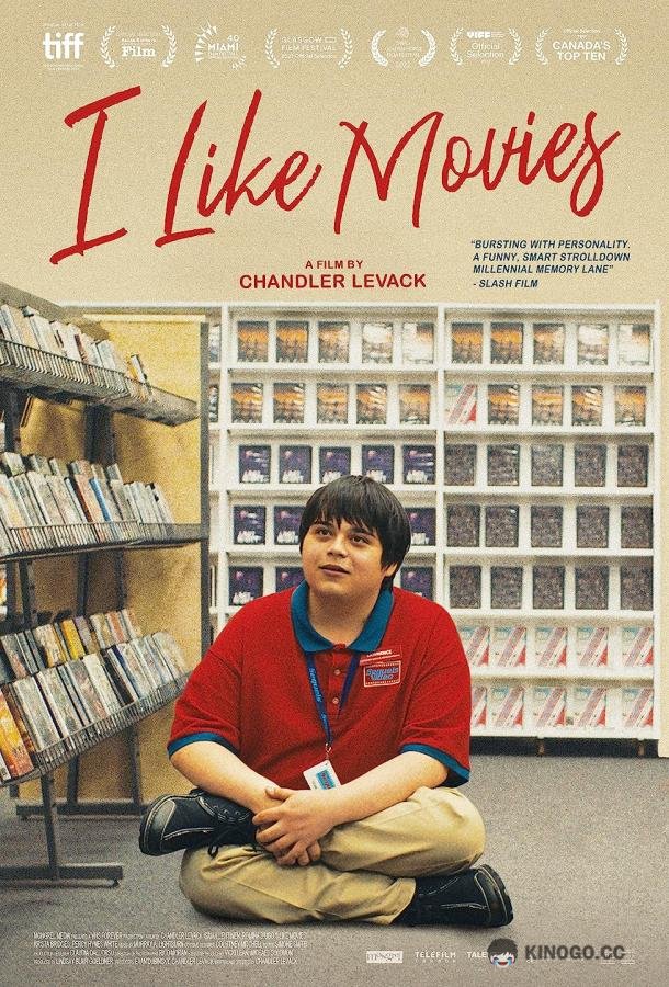 Я люблю фильмы I Like Movies (2022)