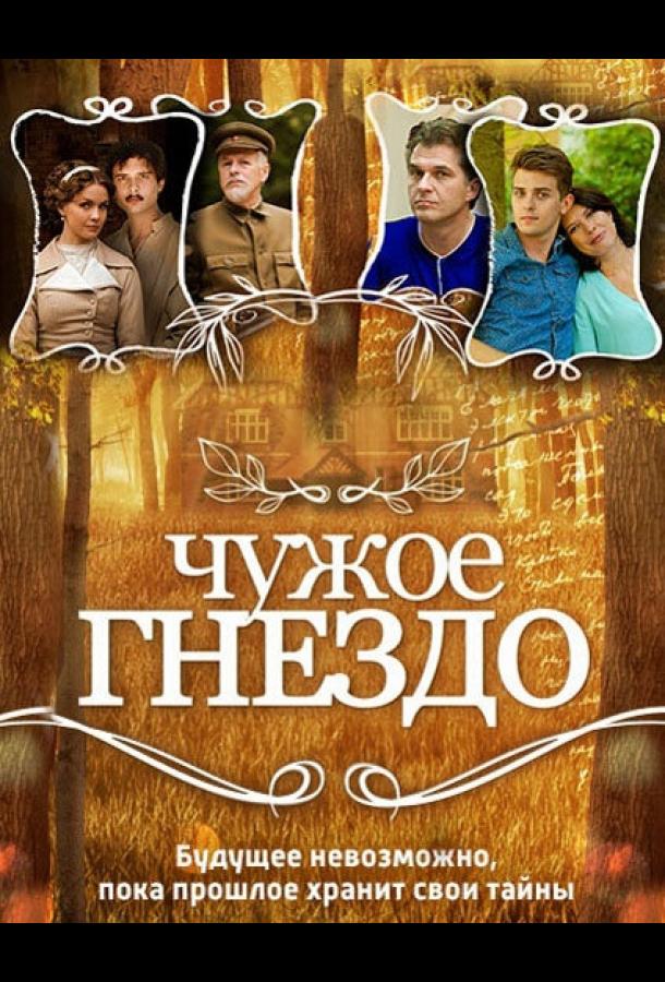 Чужое гнездо  (2015)