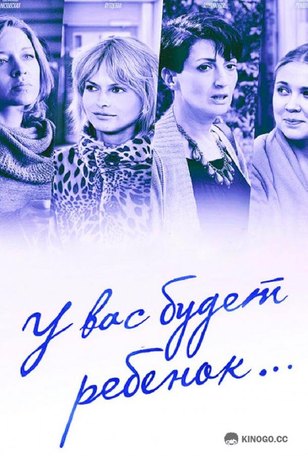 У вас будет ребёнок  (2013)
