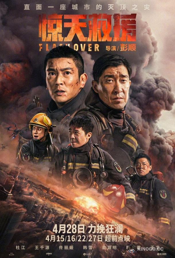 Стена огня Jing tian jiu yuan (2023)
