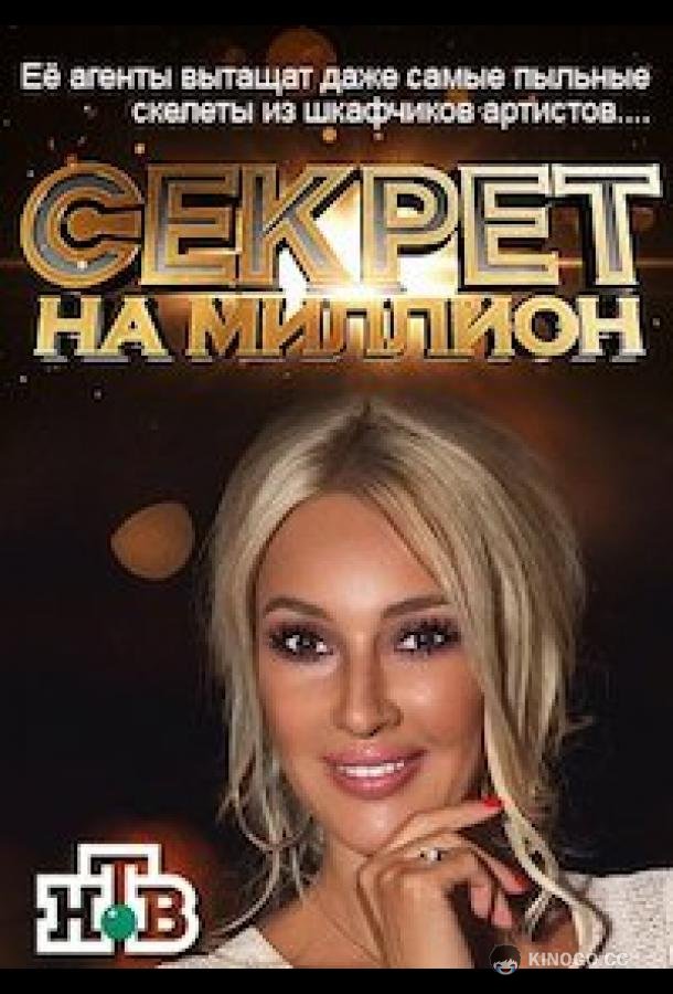Секрет на миллион  (2016)