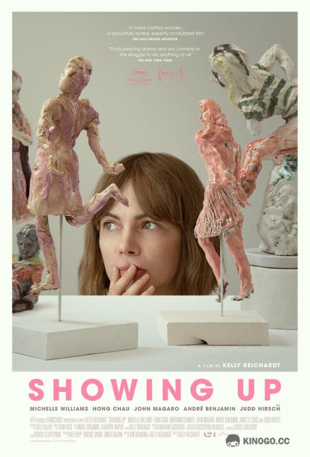 Появление Showing Up (2022)
