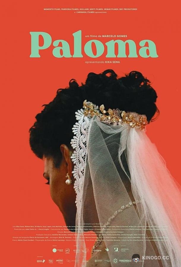 Палома Paloma (2022)