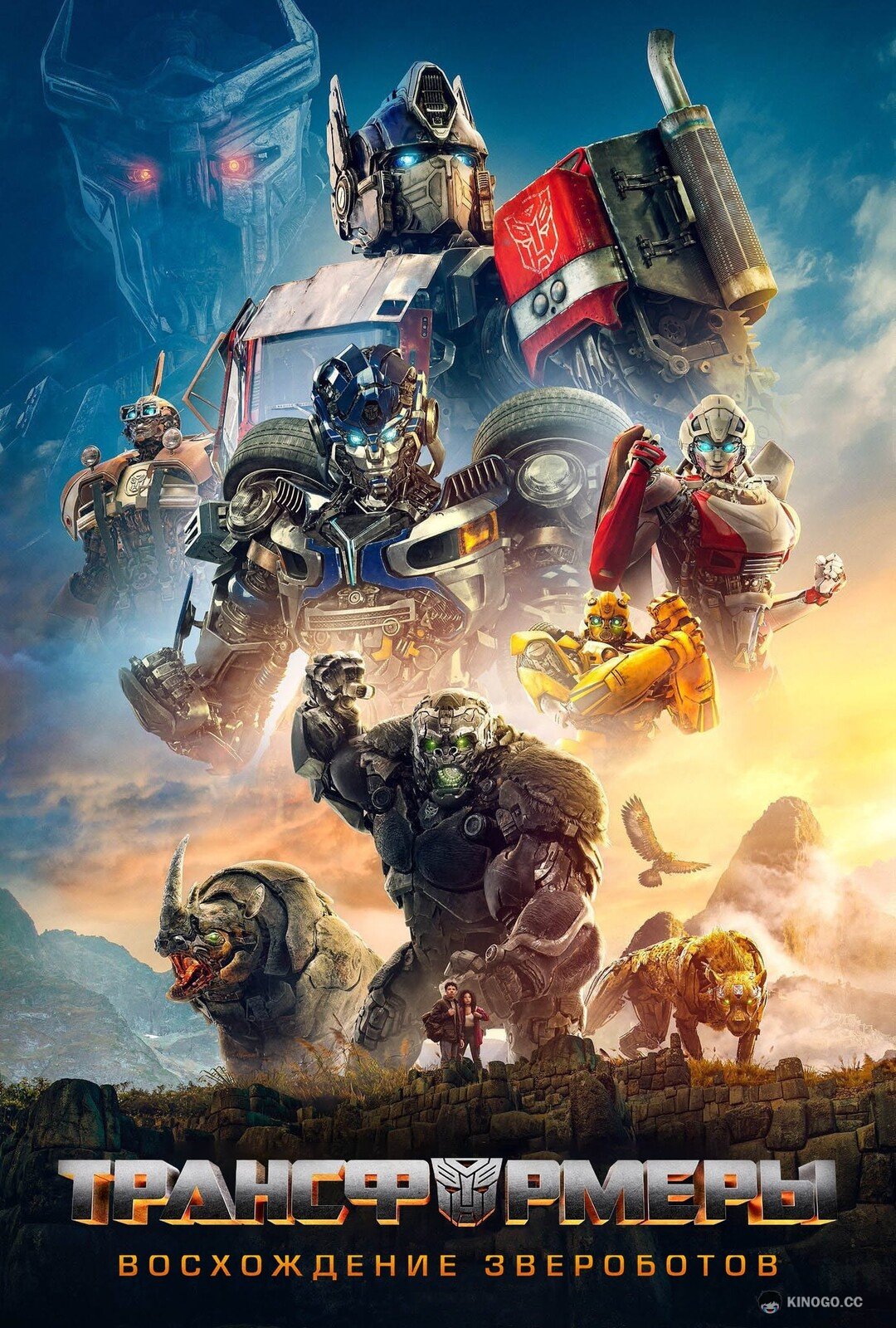Трансформеры: Восхождение Звероботов Transformers: Rise of the Beasts (2023)