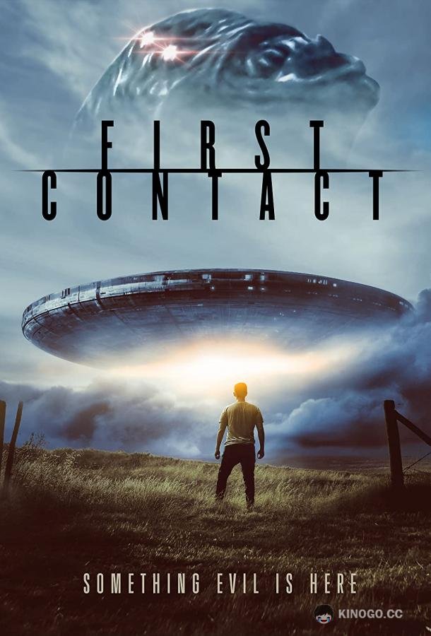 Первый контакт First Contact (2023)