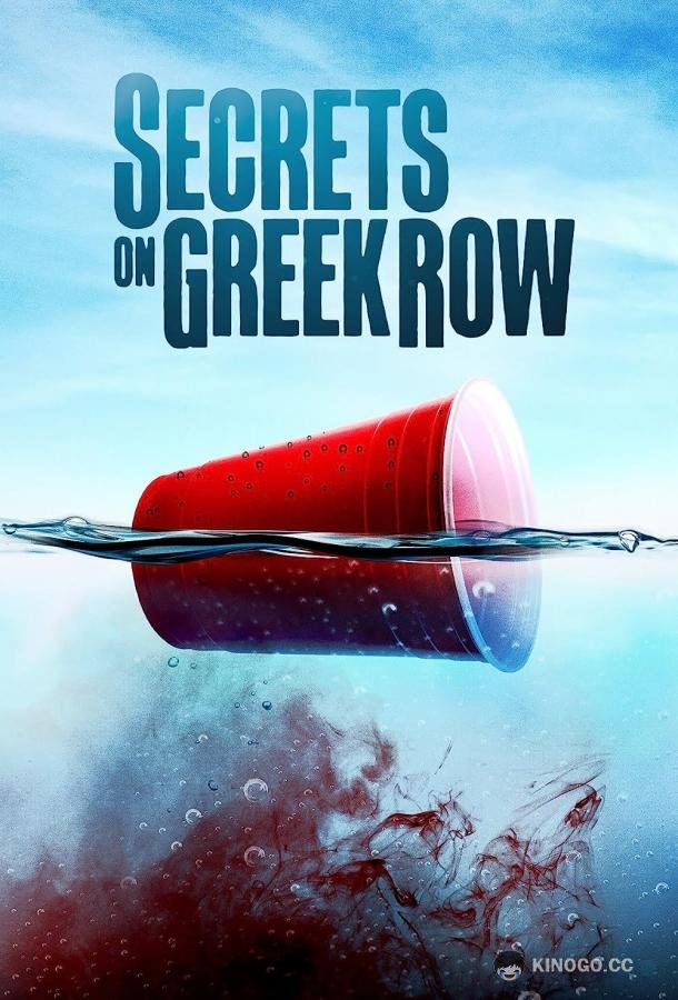 Тайны греческого городка Secrets on Greek Row (2023)