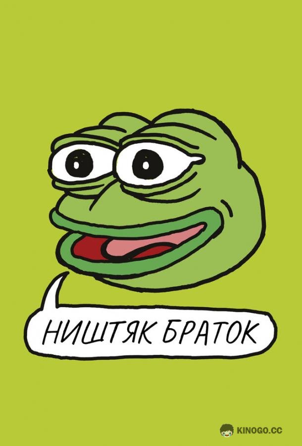 Ништяк, браток Feels Good Man (2020)