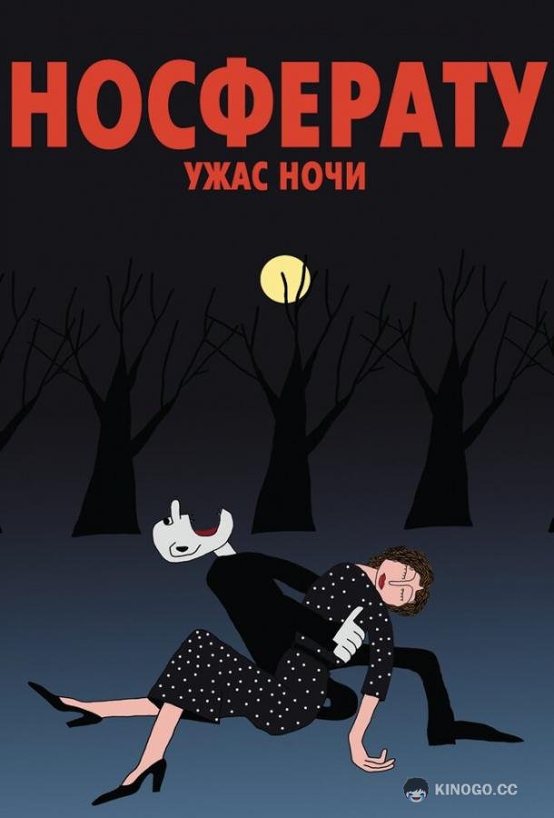 Носферату. Ужас ночи  (2010)