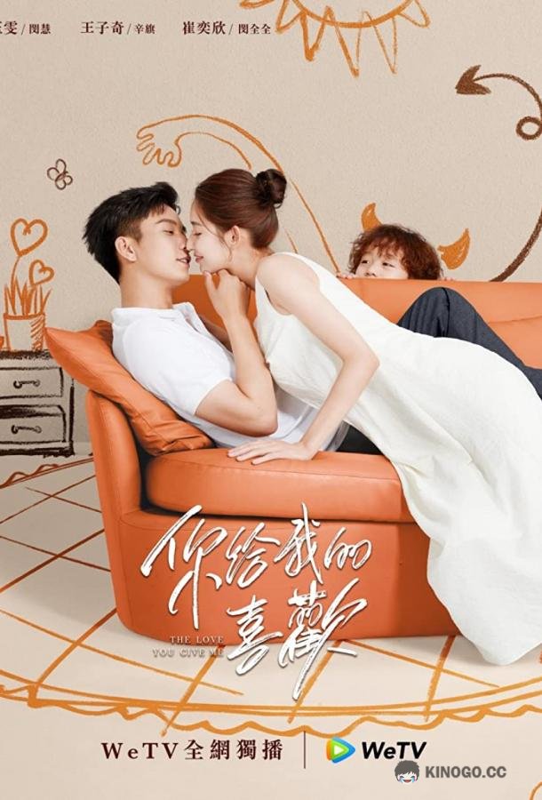 Любовь, которую ты даришь мне The Love You Give Me (2023)