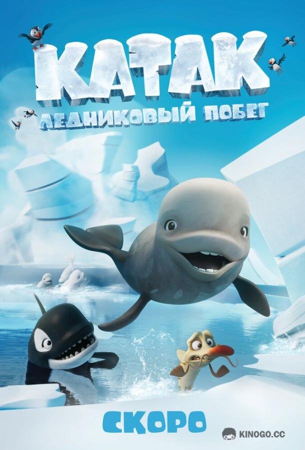 Катак. Ледниковый побег Katak: The Brave Beluga (2023)
