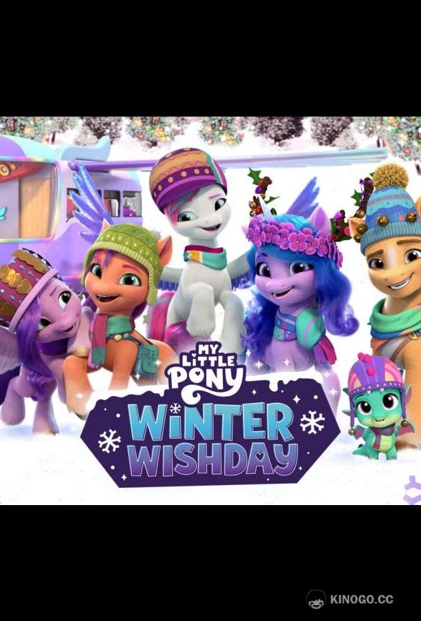 Мой маленький пони: Зажги свою искорку. Глава 3. Зимний день желаний My Little Pony: Winter Wishday (2022)
