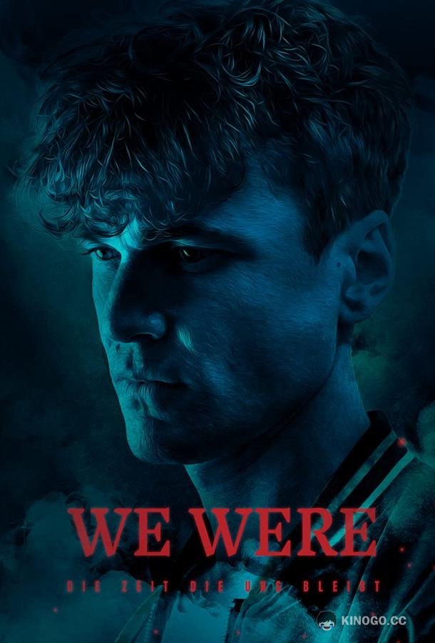 Мы были тьмой: Оставшееся время WE WERE - Die Zeit die uns bleibt (2021)