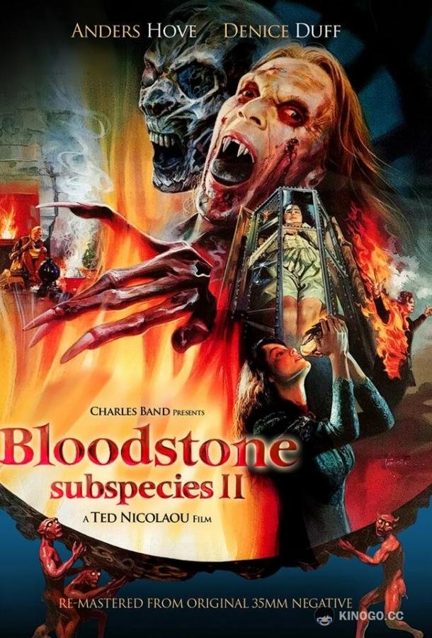 Подвиды 2: Кровавый камень Bloodstone: Subspecies II (1993)