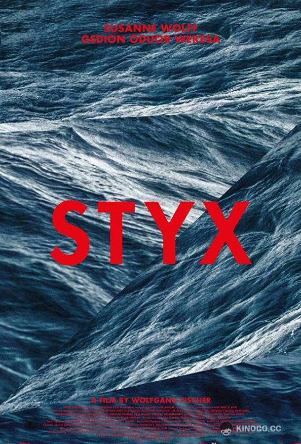 Стикс Styx (2018)