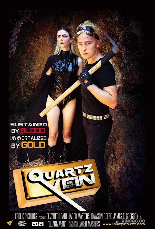 Кварцевая жила Quartz Vein (2022)