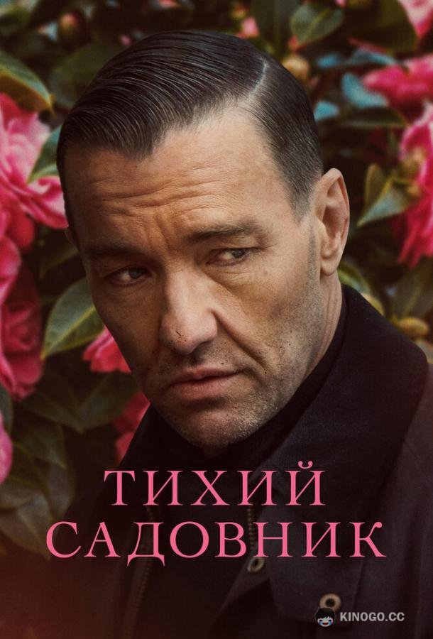 Тихий садовник Master Gardener (2022)