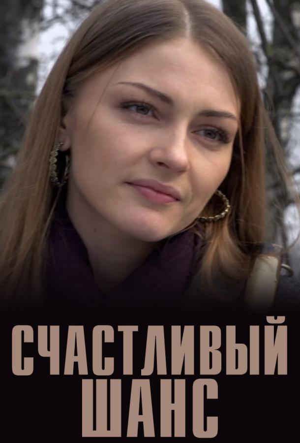 Счастливый шанс  (2014)
