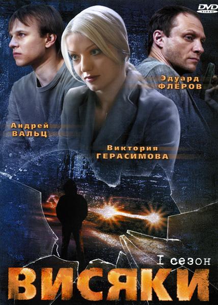 Висяки  (2007)