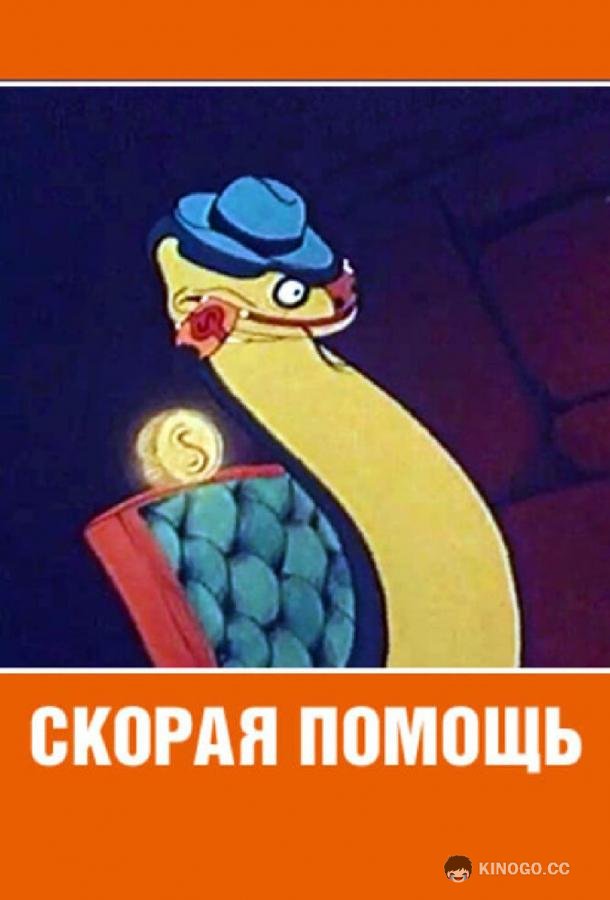 Скорая помощь  (1949)