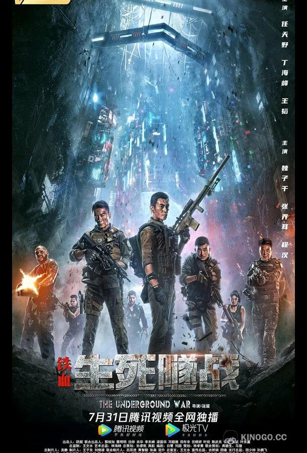 Подземная война Tie xue: sheng si sui zhan (2021)