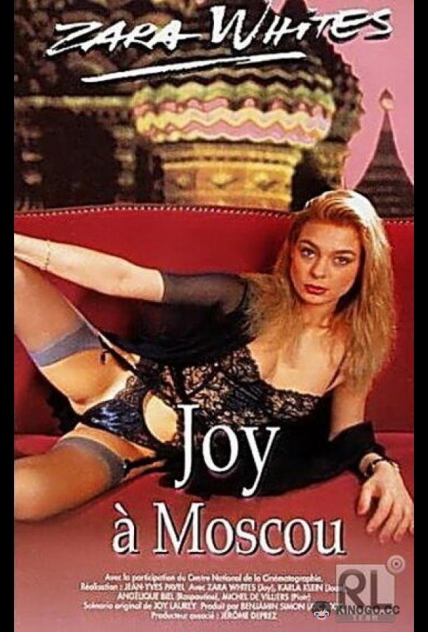 Джой в Москве Joy à Moscou (1992)