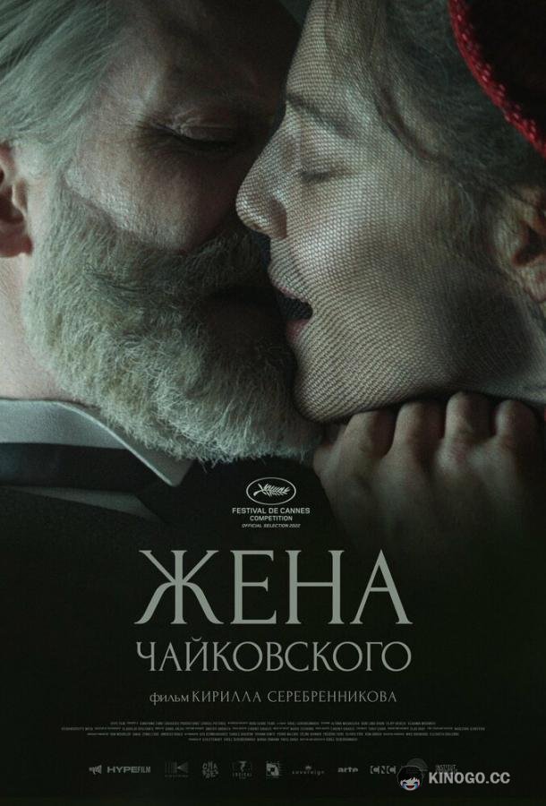 Жена Чайковского  (2022)