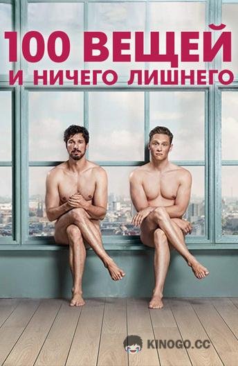 100 вещей и ничего лишнего 100 Things (2018)