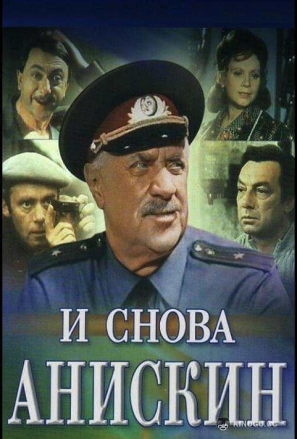 И снова Анискин  (1977)