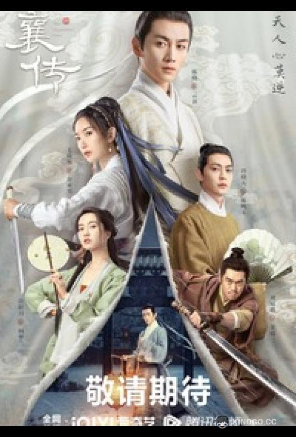 Наследие Юнь Сяна Yun Xiang Zhuan / The Ingenious One (2023)
