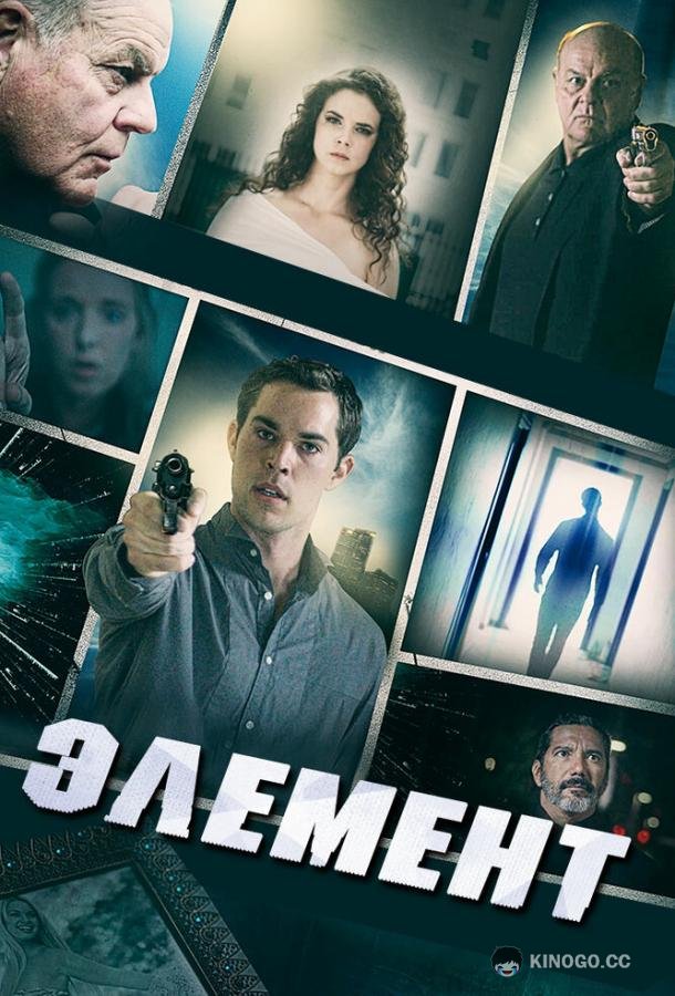 Элемент Element (2016)