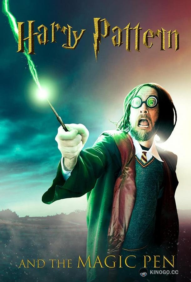 Гарри Паттерн и волшебная ручка Harry Pattern and the Magic Pen (2023)