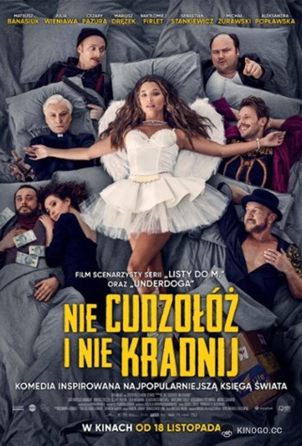 Не прелюбодействуй и не кради Nie cudzolóz i nie kradnij (2022)