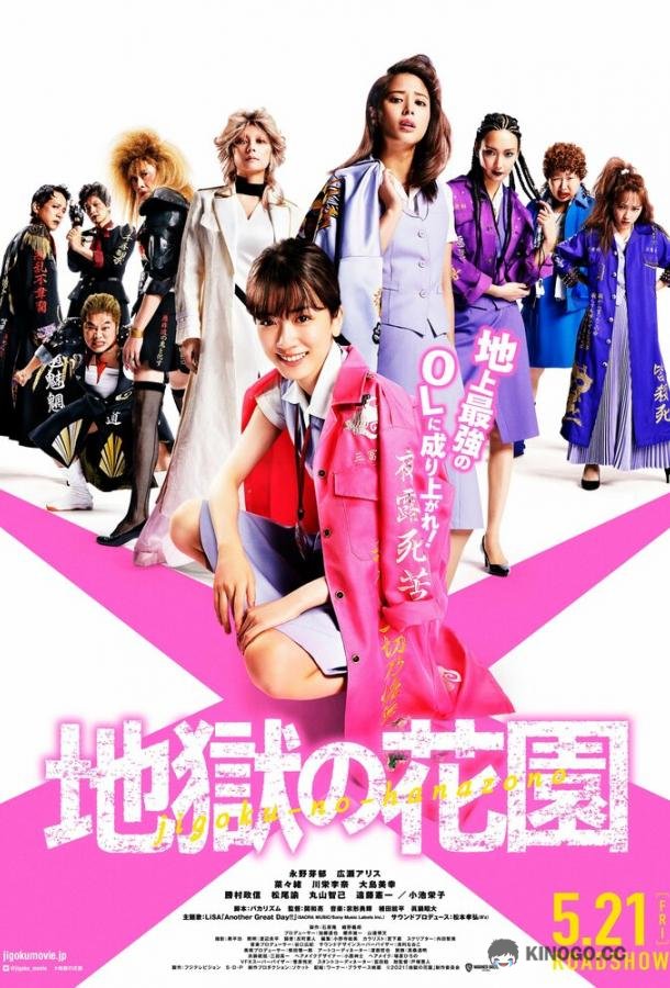 Адский цветник Jigoku no Hanazono (2021)
