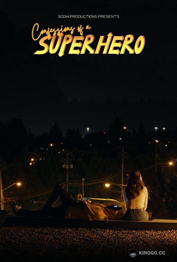 Исповедь супергероя Confessions of a Superhero (2022)