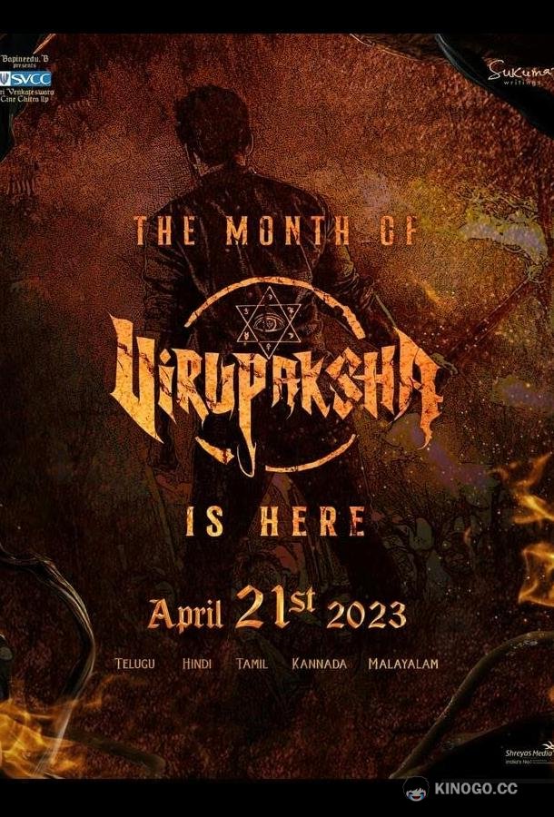 Вирупакша Virupaksha (2023)