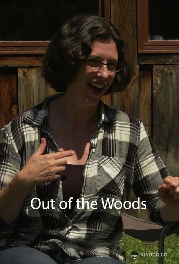 На отшибе Out of the Woods (2021)
