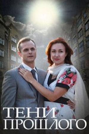 Тени прошлого  (2014)