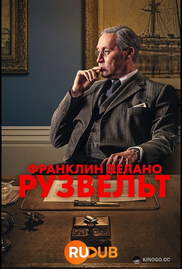 Франклин Делано Рузвельт FDR (2023)